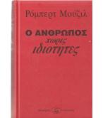 Ο ΑΝΘΡΩΠΟΣ ΧΩΡΙΣ ΙΔΙΟΤΗΤΕΣ Ο ΑΝΘΡΩΠΟΣ ΧΩΡΙΣ ΙΔΙΟΤΗΤΕΣ